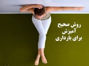 نحوه صحیح بارداری