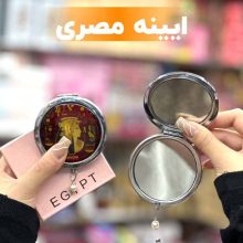 آیینه آرایشی دوطرفه مدل مصری EGYPT