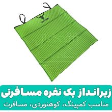 زیرانداز آکاردئونی تک نفره روکش دار